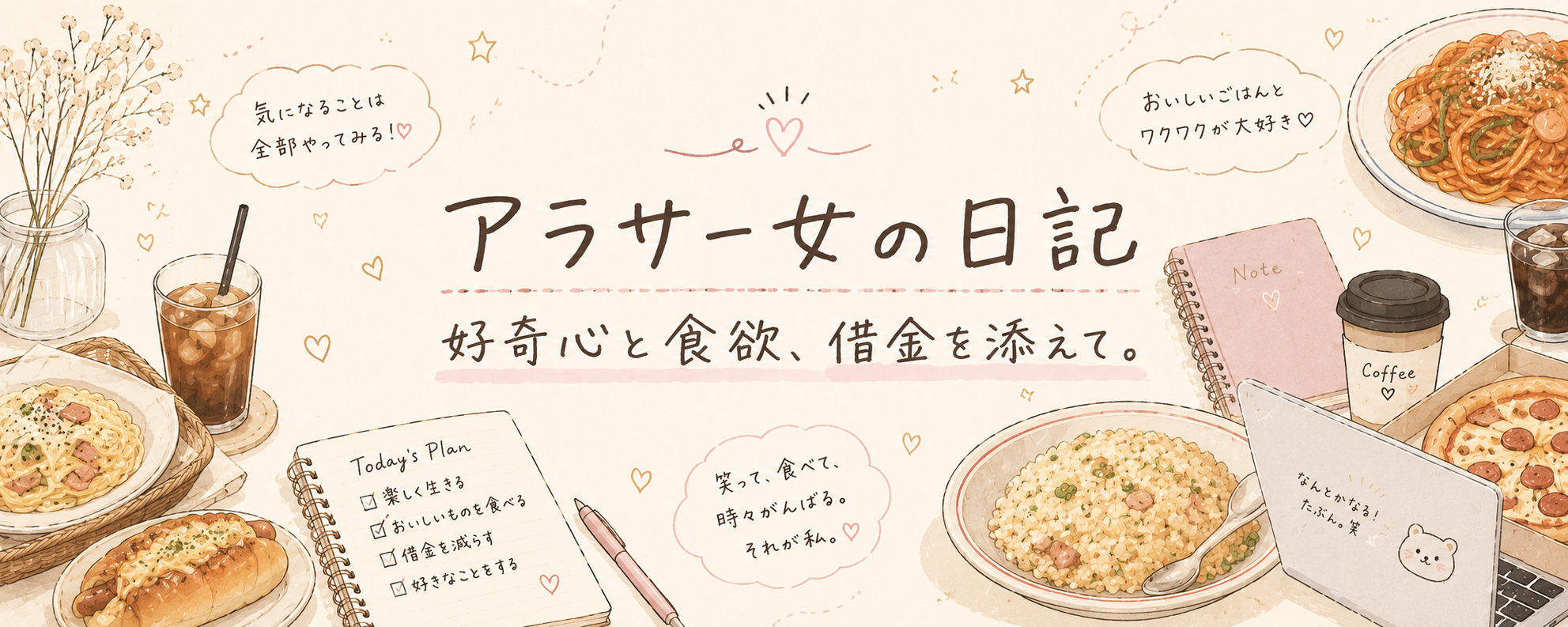 アラサー女の日記　好奇心と食欲、借金を添えて。